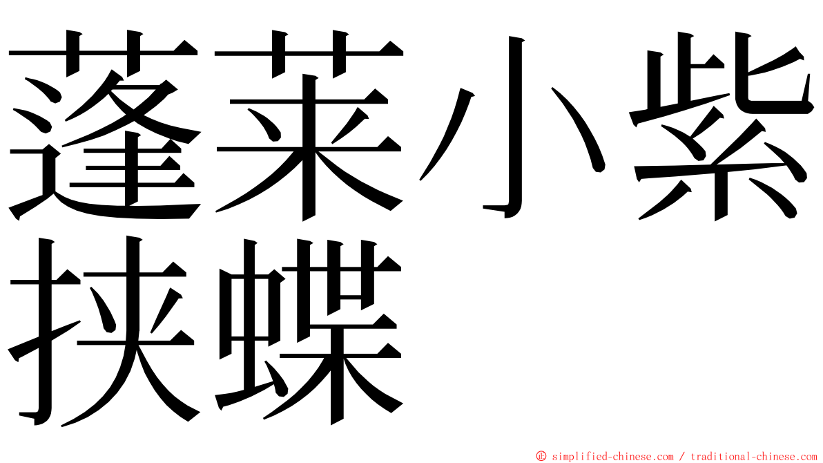 蓬莱小紫挟蝶 ming font