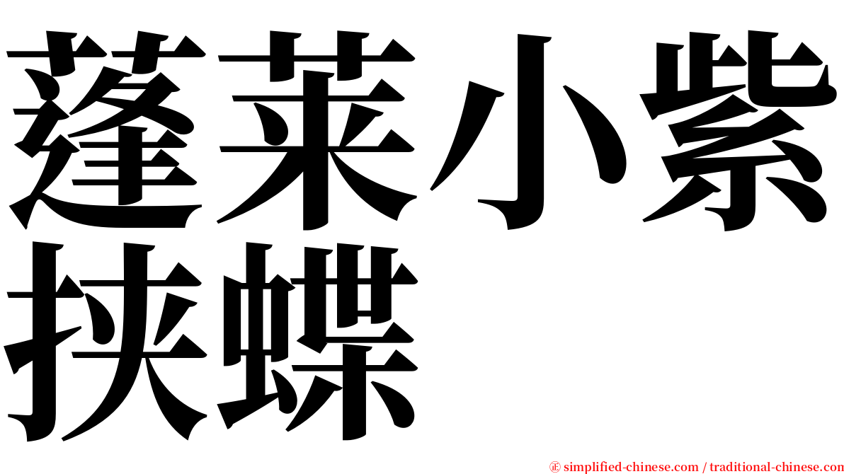 蓬莱小紫挟蝶 serif font