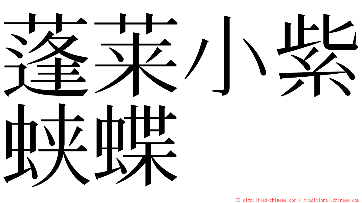 蓬莱小紫蛱蝶 ming font