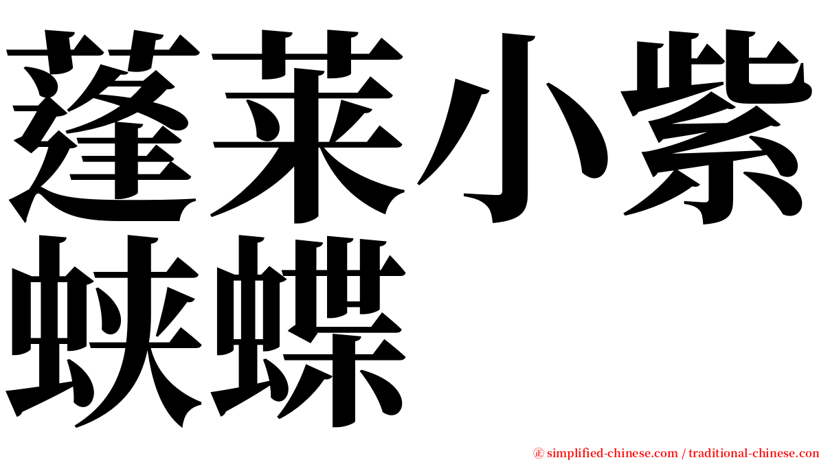 蓬莱小紫蛱蝶 serif font