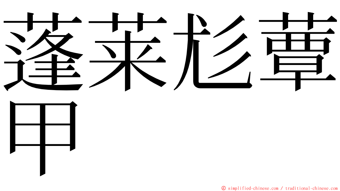 蓬莱尨蕈甲 ming font