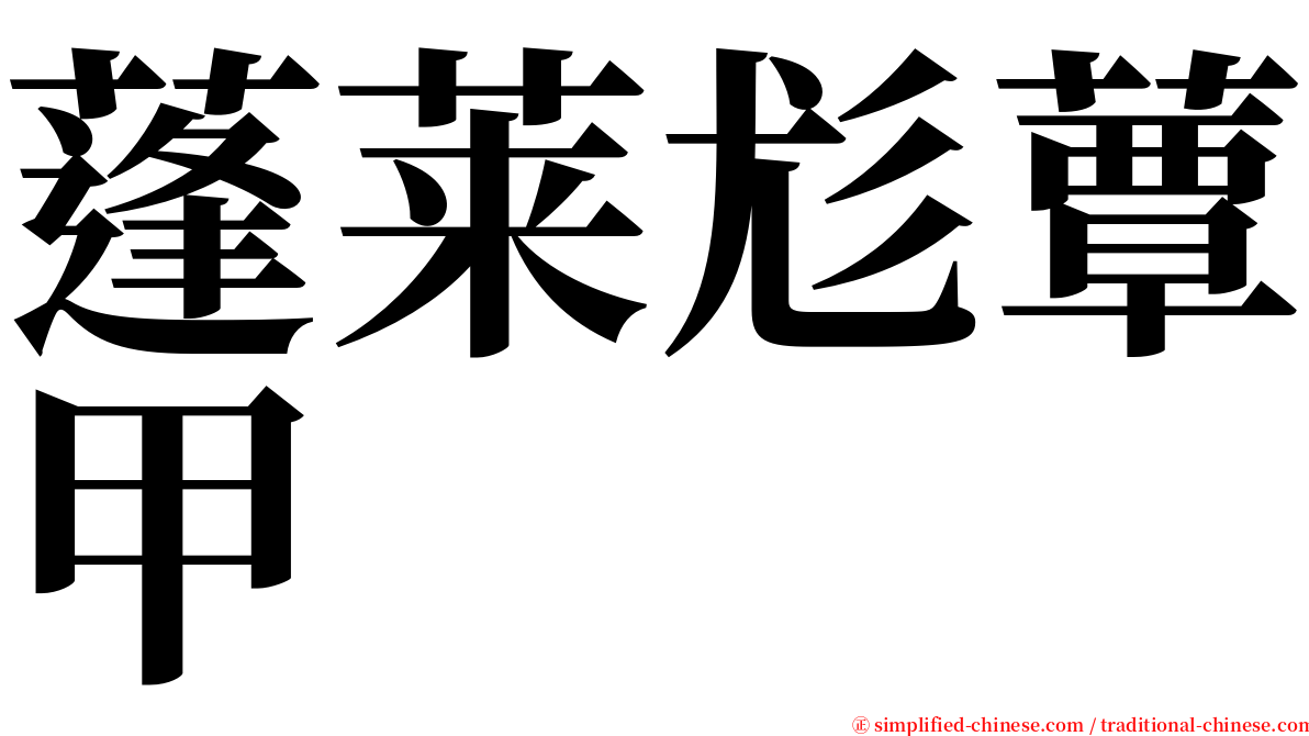 蓬莱尨蕈甲 serif font