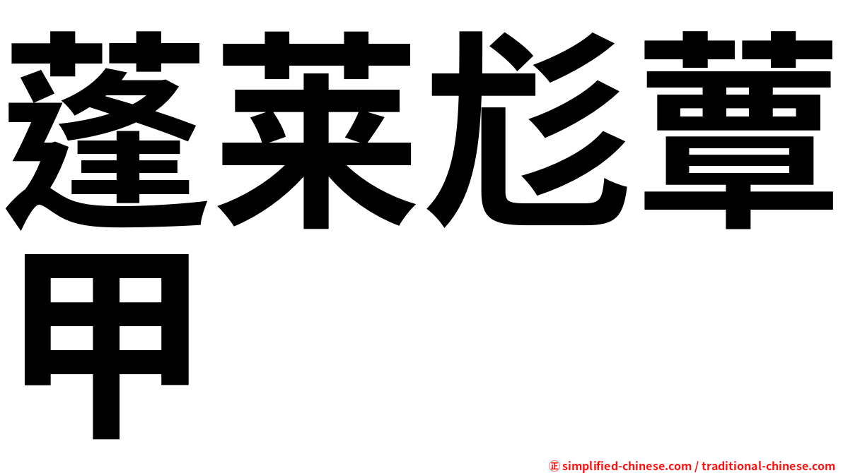 蓬莱尨蕈甲
