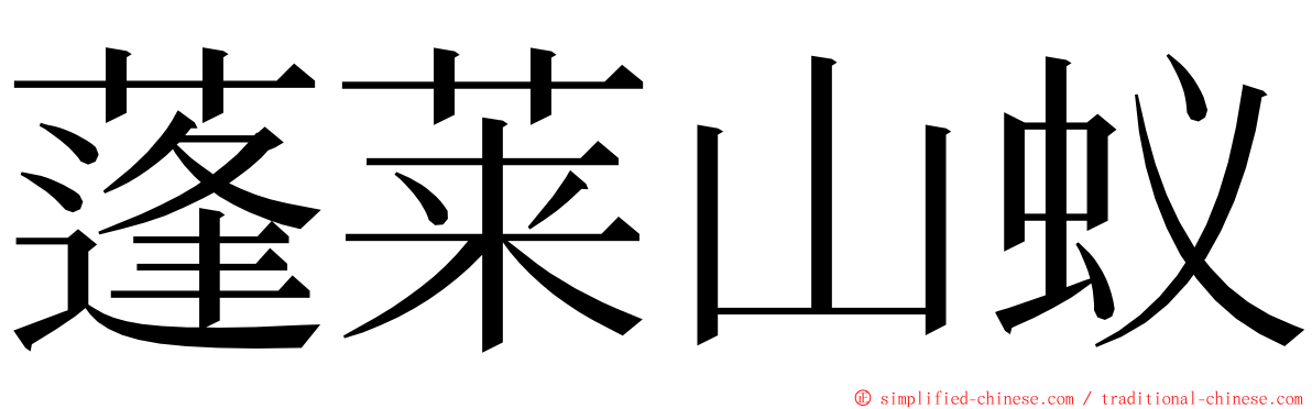 蓬莱山蚁 ming font