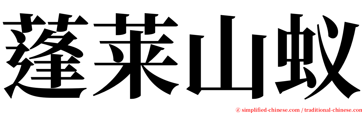 蓬莱山蚁 serif font