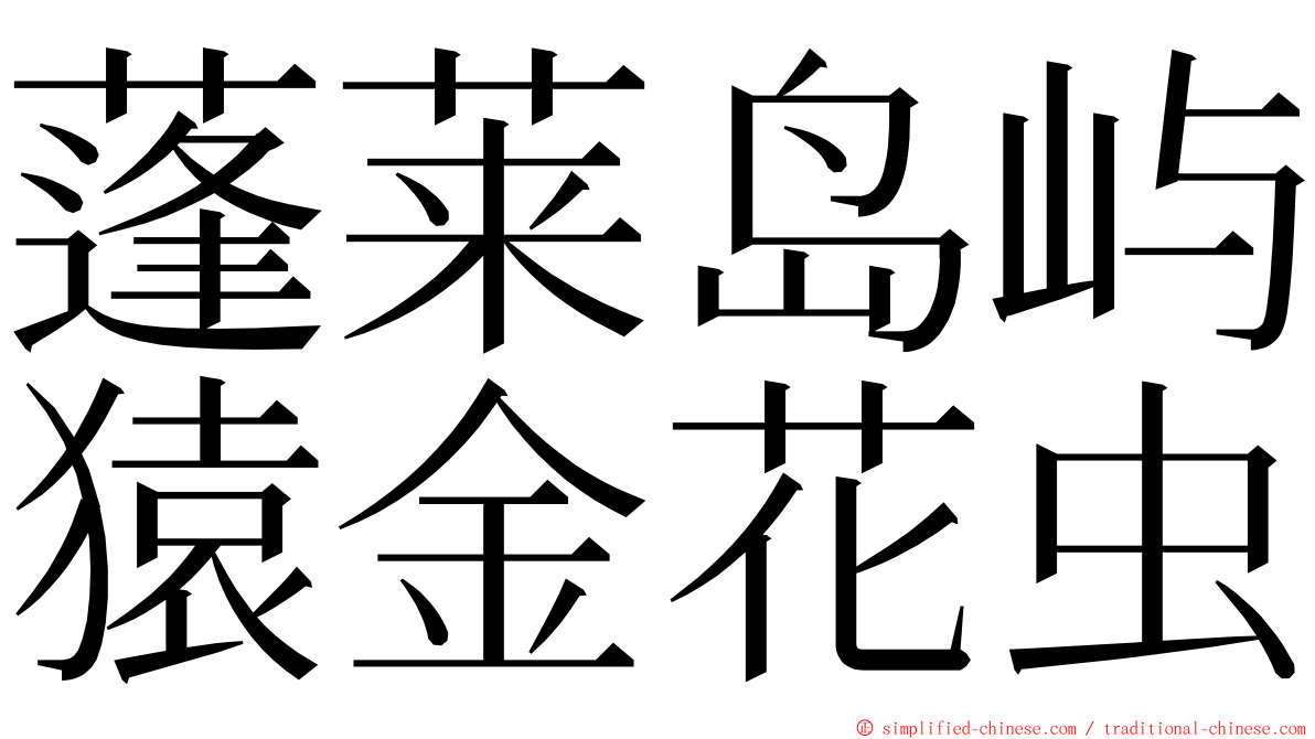 蓬莱岛屿猿金花虫 ming font