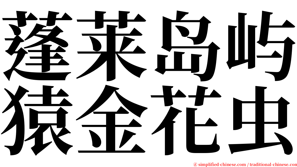 蓬莱岛屿猿金花虫 serif font