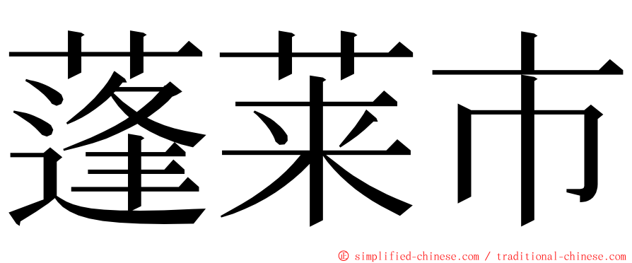 蓬莱市 ming font