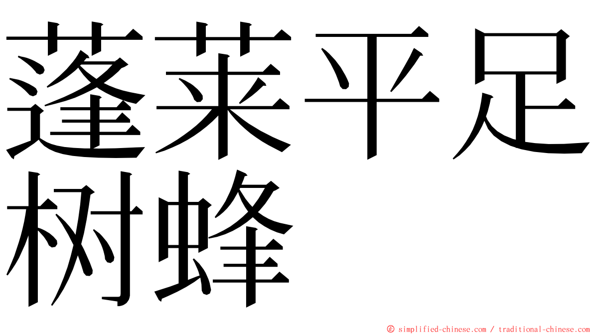 蓬莱平足树蜂 ming font