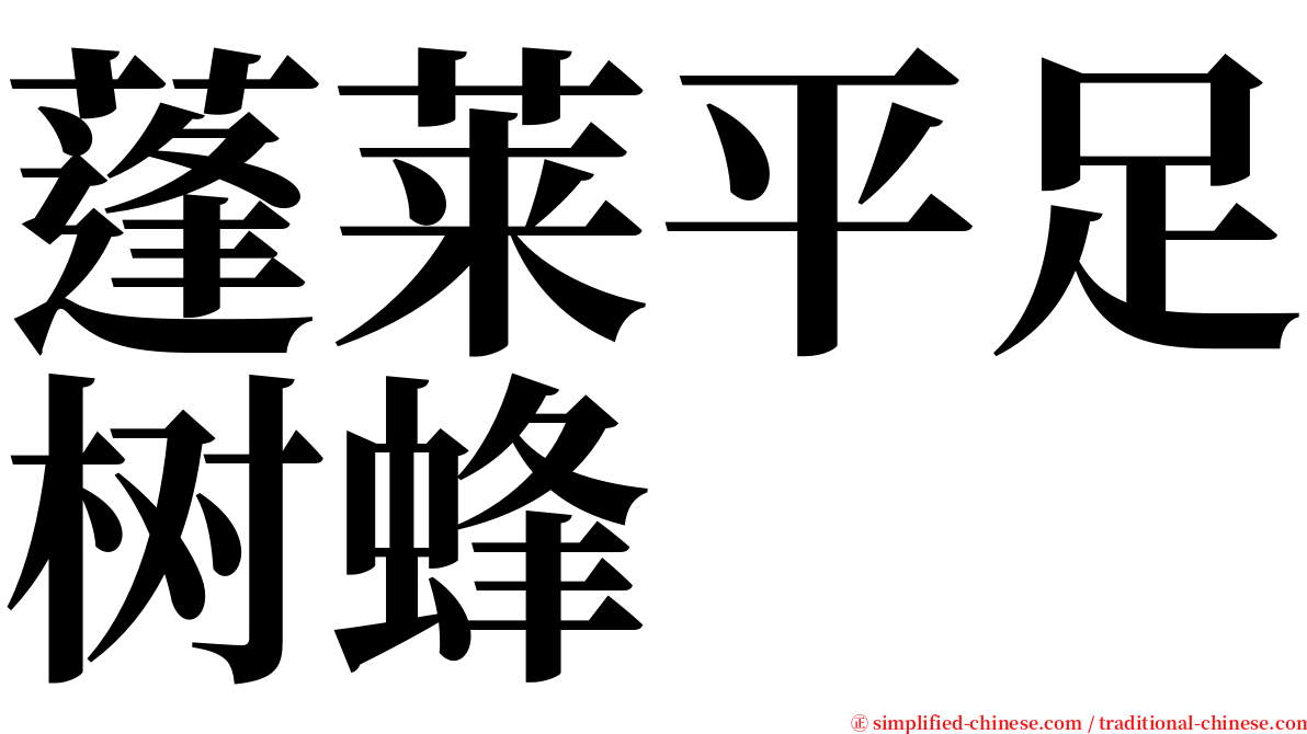 蓬莱平足树蜂 serif font