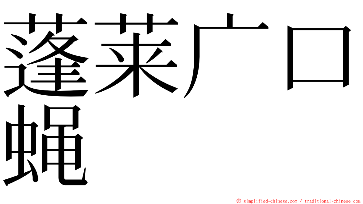 蓬莱广口蝇 ming font