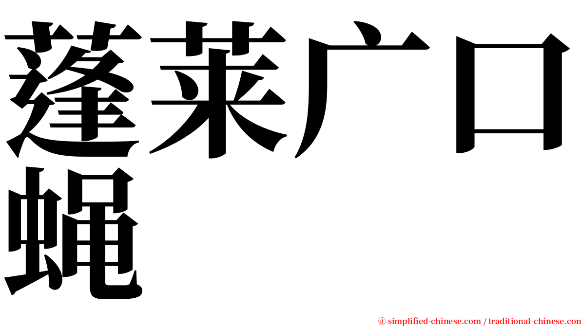 蓬莱广口蝇 serif font