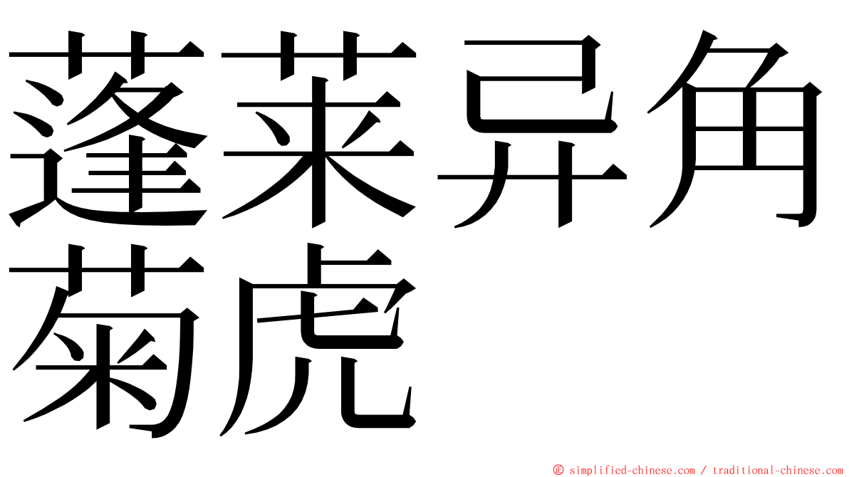 蓬莱异角菊虎 ming font