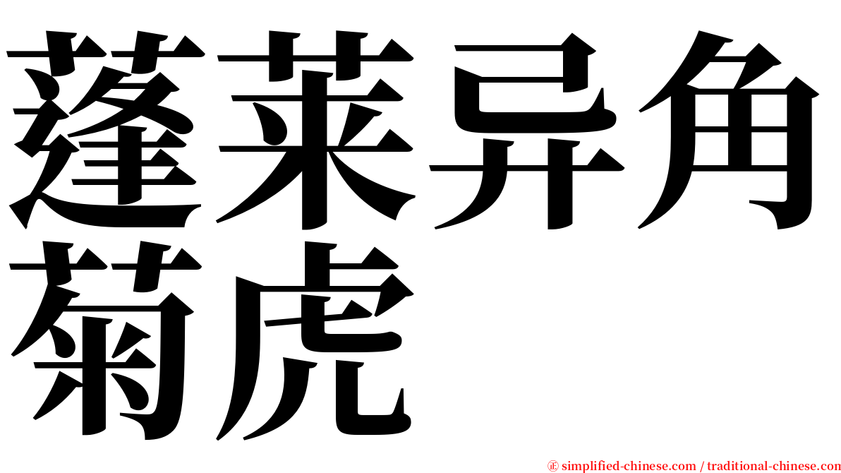 蓬莱异角菊虎 serif font