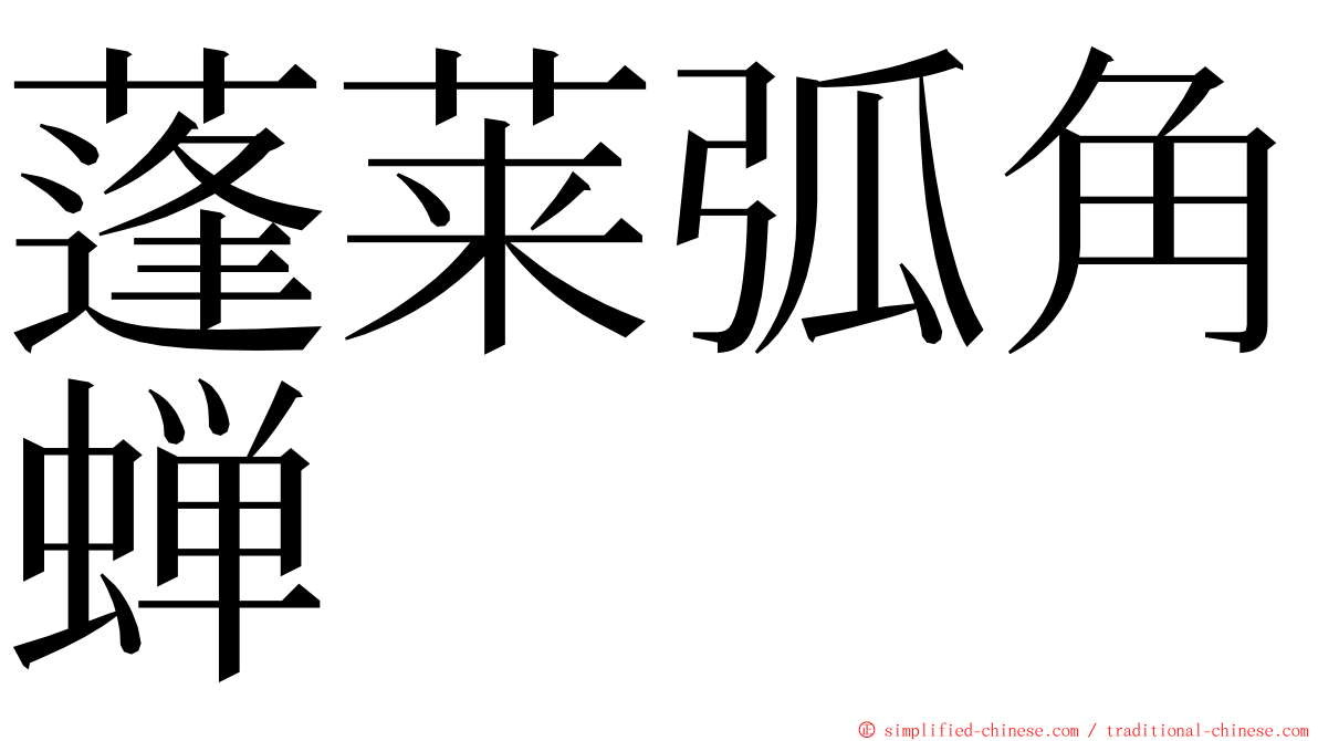 蓬莱弧角蝉 ming font