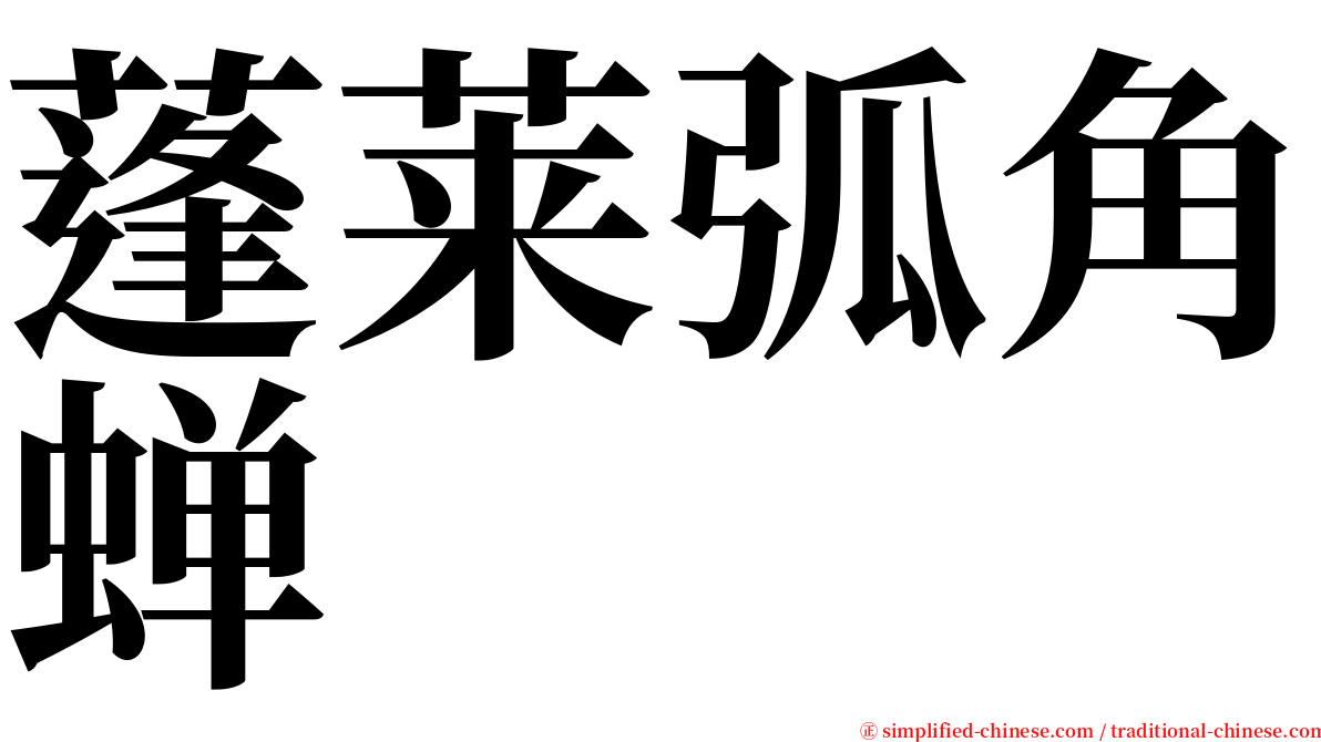 蓬莱弧角蝉 serif font