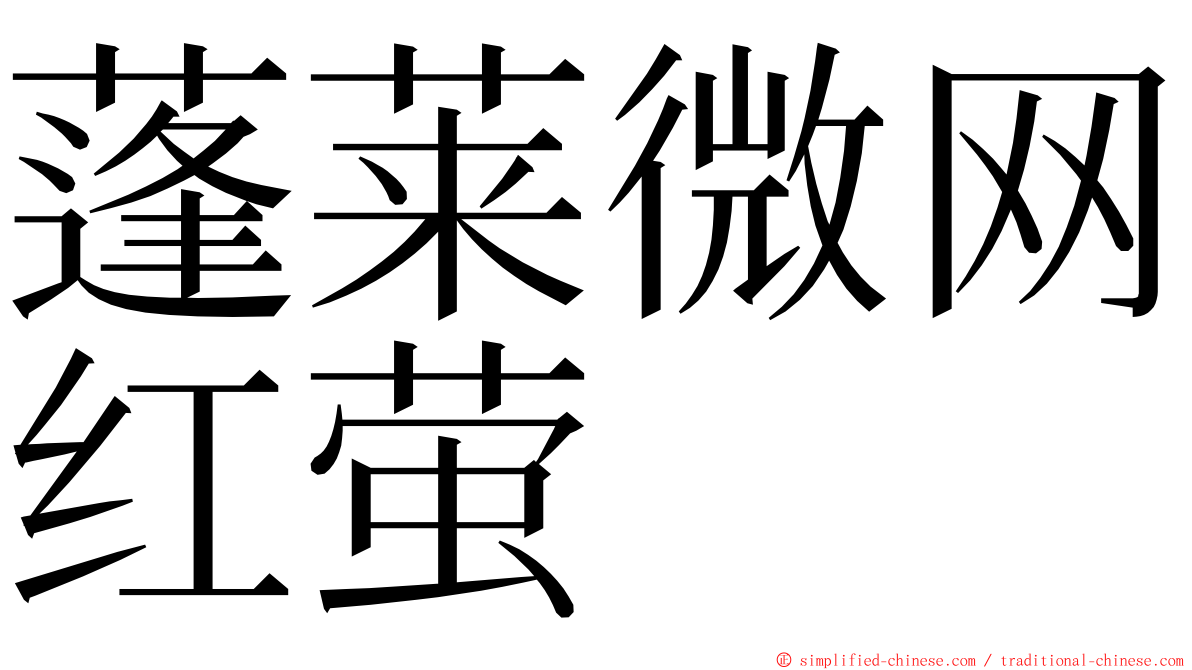 蓬莱微网红萤 ming font