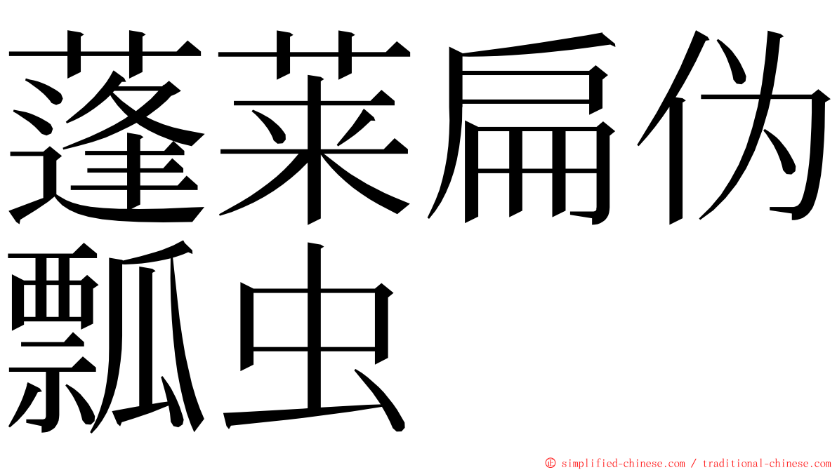 蓬莱扁伪瓢虫 ming font