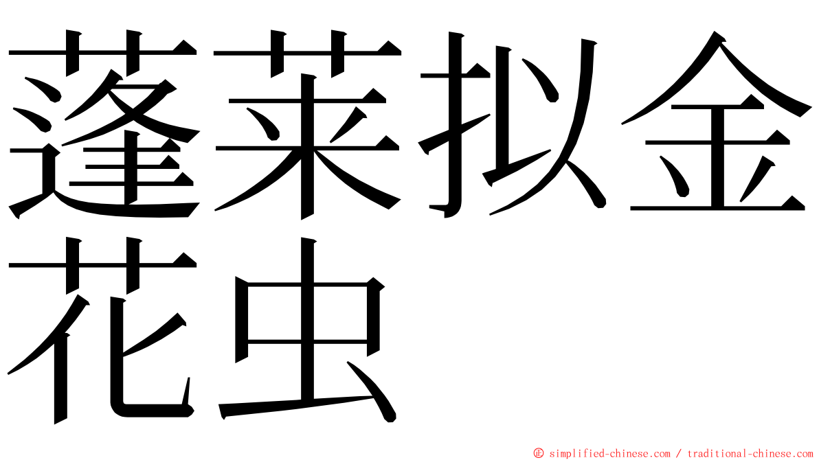 蓬莱拟金花虫 ming font