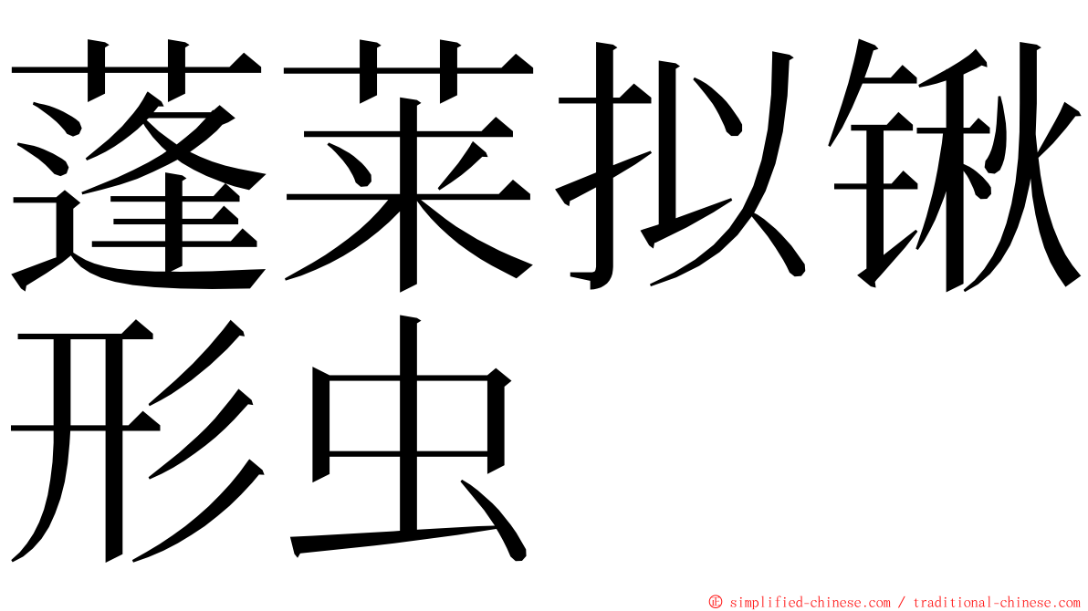 蓬莱拟锹形虫 ming font