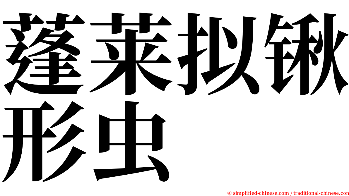 蓬莱拟锹形虫 serif font