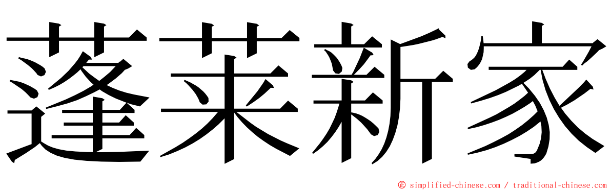 蓬莱新家 ming font