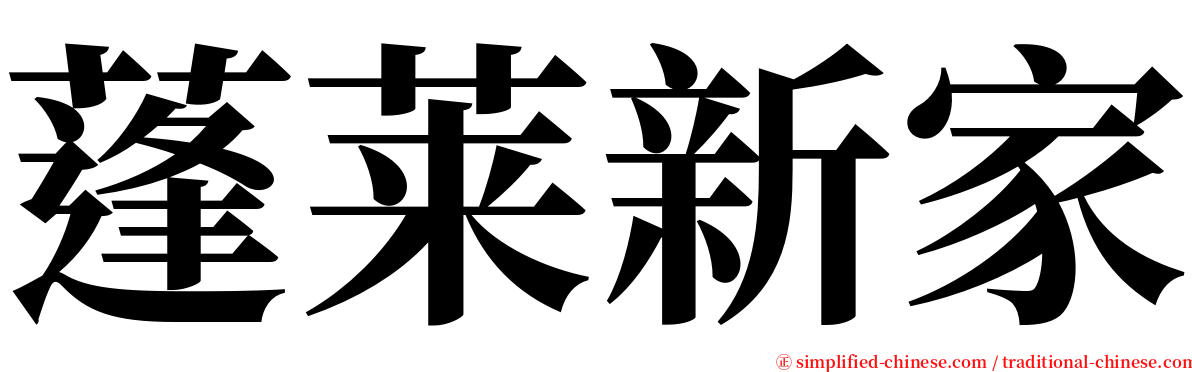 蓬莱新家 serif font