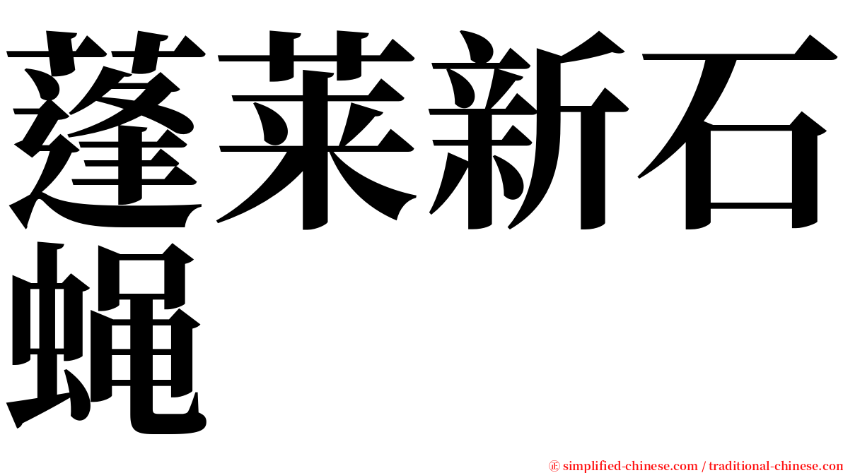 蓬莱新石蝇 serif font