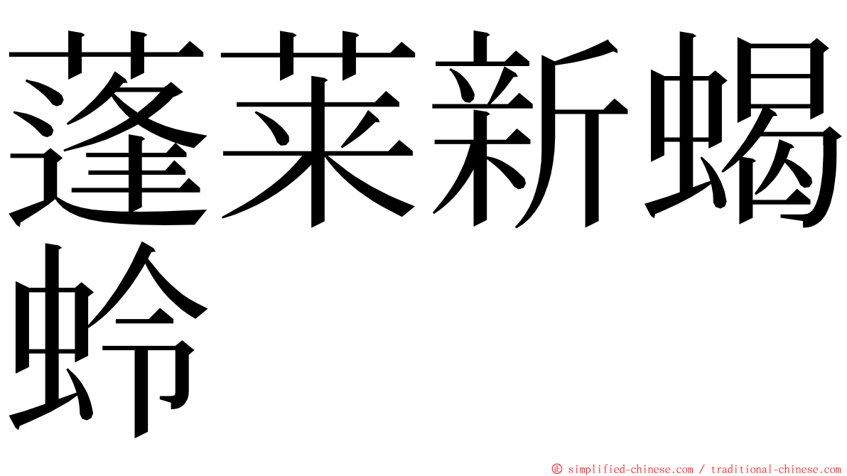 蓬莱新蝎蛉 ming font