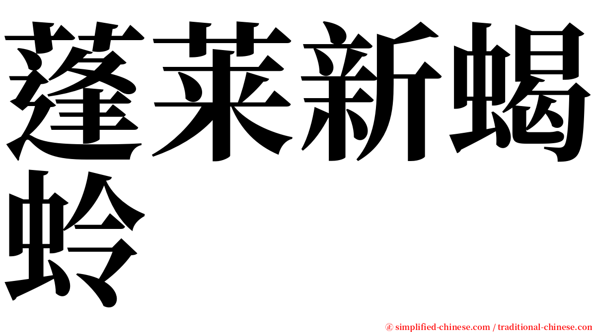 蓬莱新蝎蛉 serif font