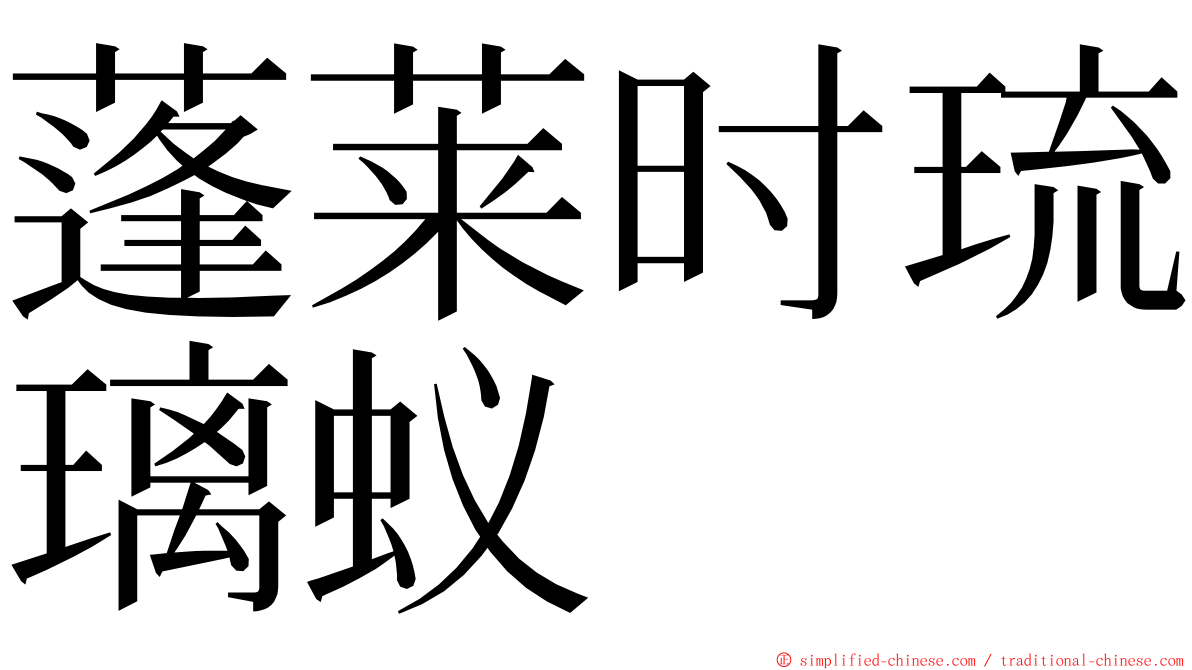 蓬莱时琉璃蚁 ming font