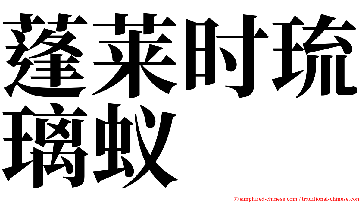 蓬莱时琉璃蚁 serif font