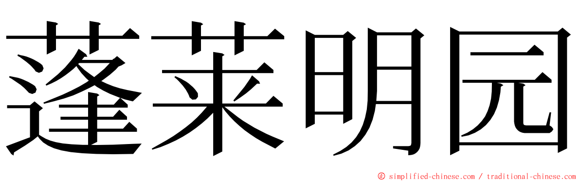 蓬莱明园 ming font