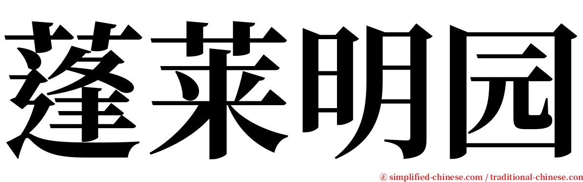 蓬莱明园 serif font