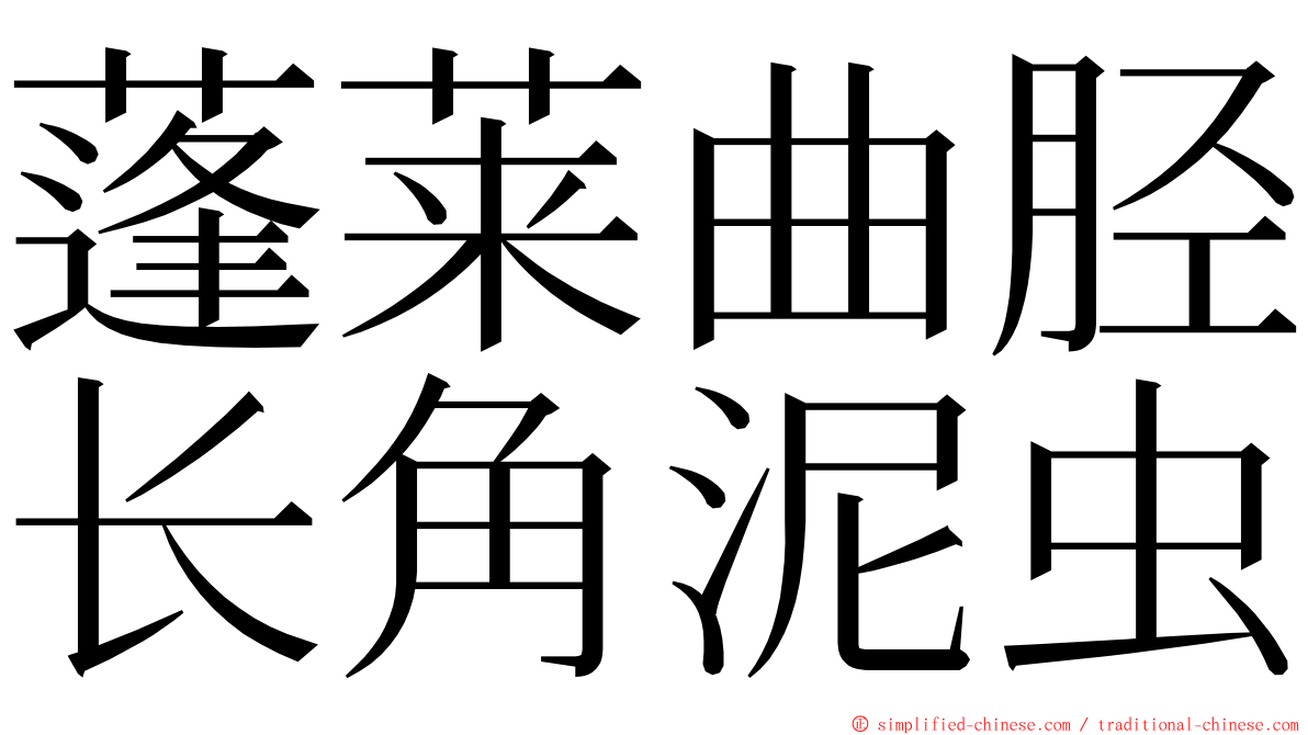 蓬莱曲胫长角泥虫 ming font