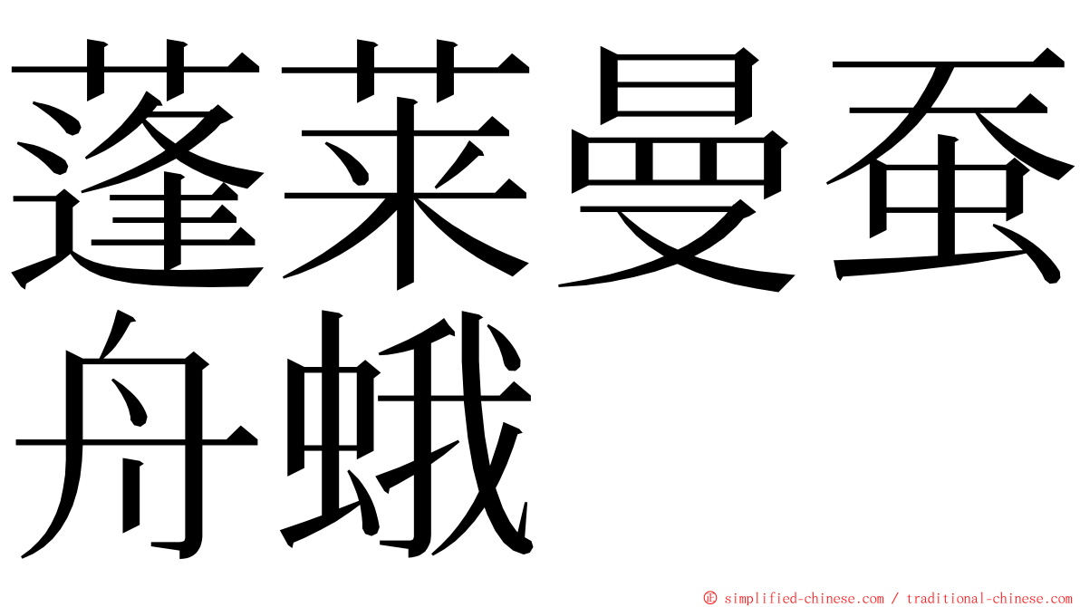 蓬莱曼蚕舟蛾 ming font