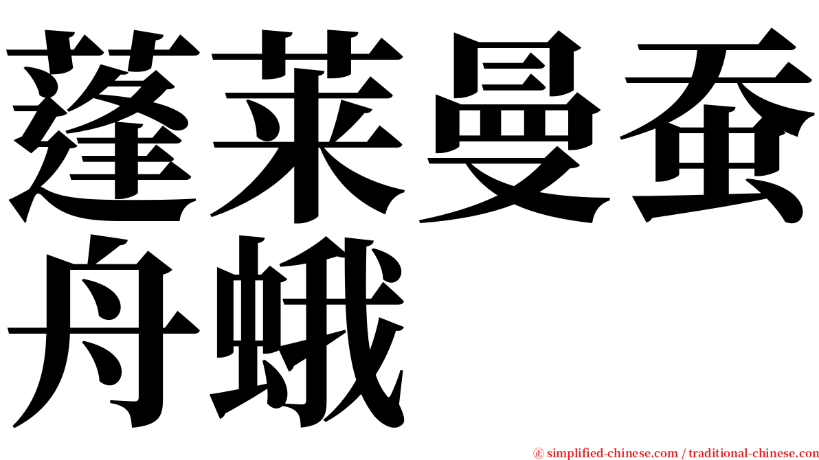 蓬莱曼蚕舟蛾 serif font