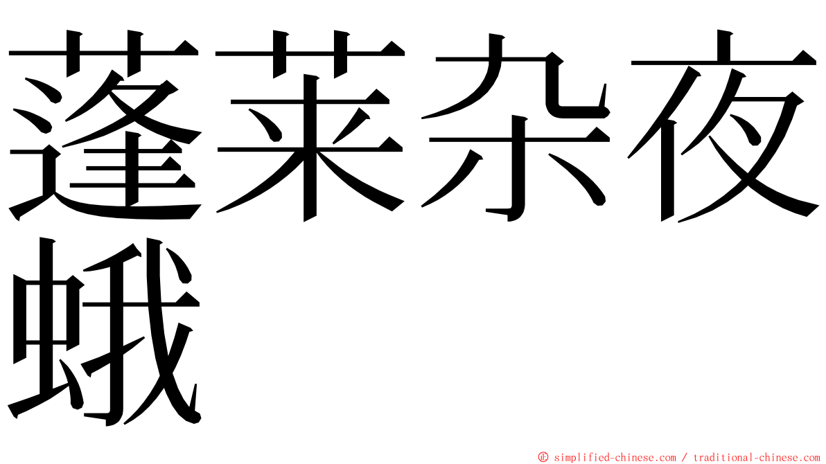 蓬莱杂夜蛾 ming font