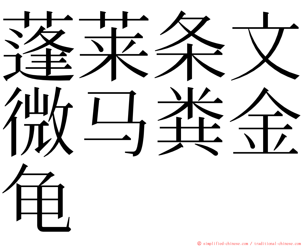 蓬莱条文微马粪金龟 ming font