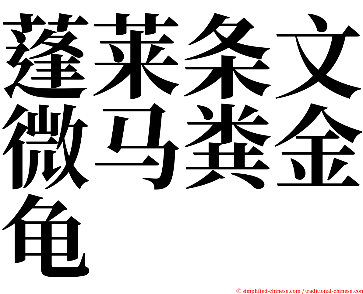 蓬莱条文微马粪金龟 serif font