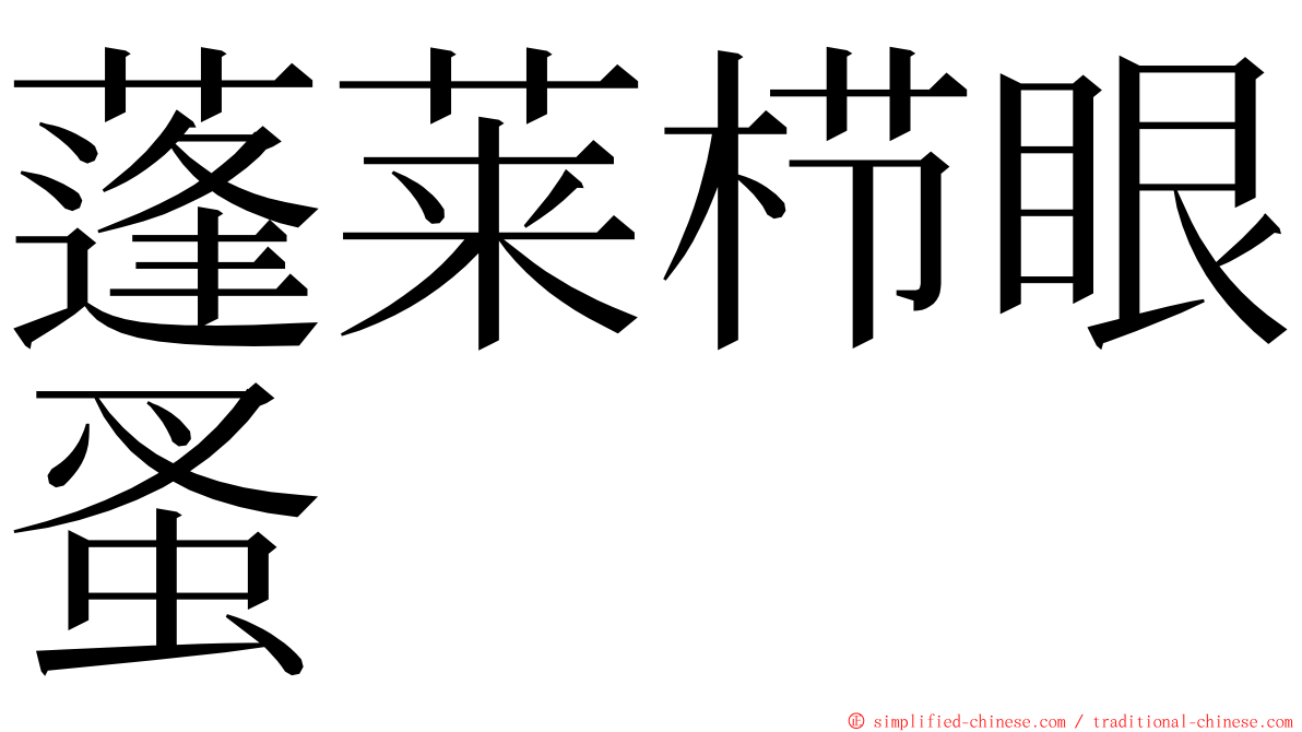 蓬莱栉眼蚤 ming font