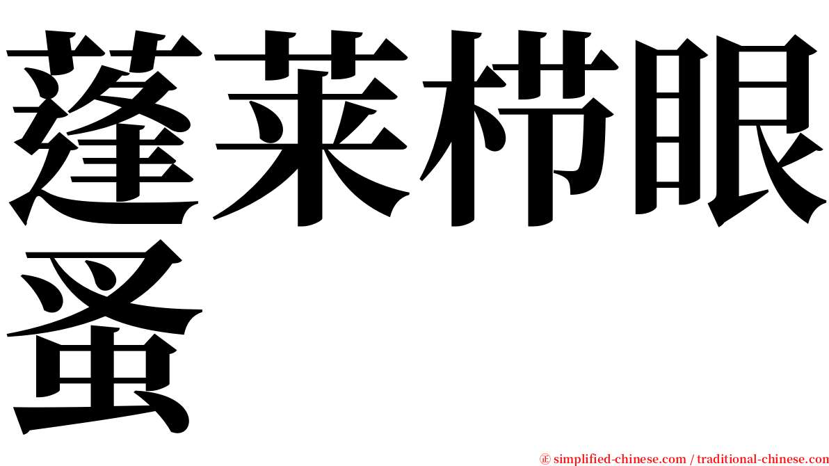 蓬莱栉眼蚤 serif font