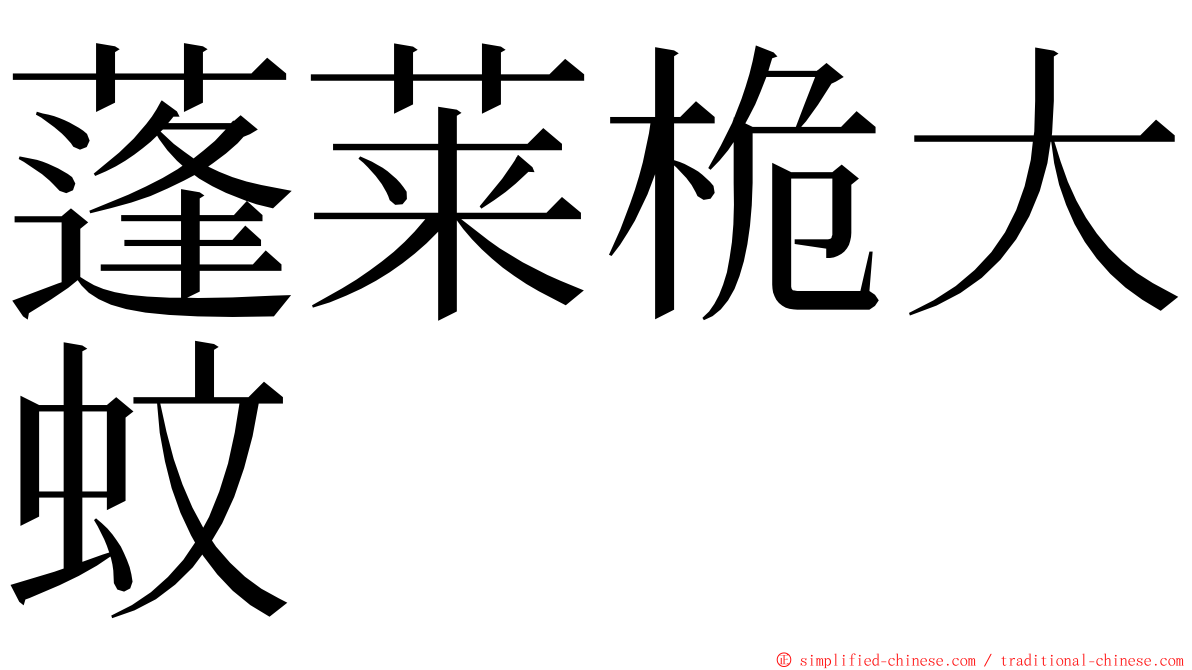 蓬莱桅大蚊 ming font