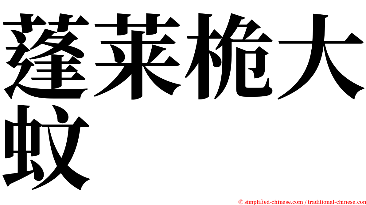 蓬莱桅大蚊 serif font