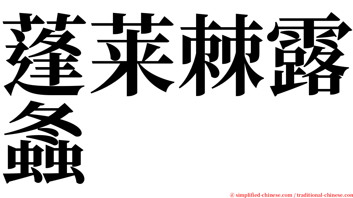 蓬莱棘露螽 serif font