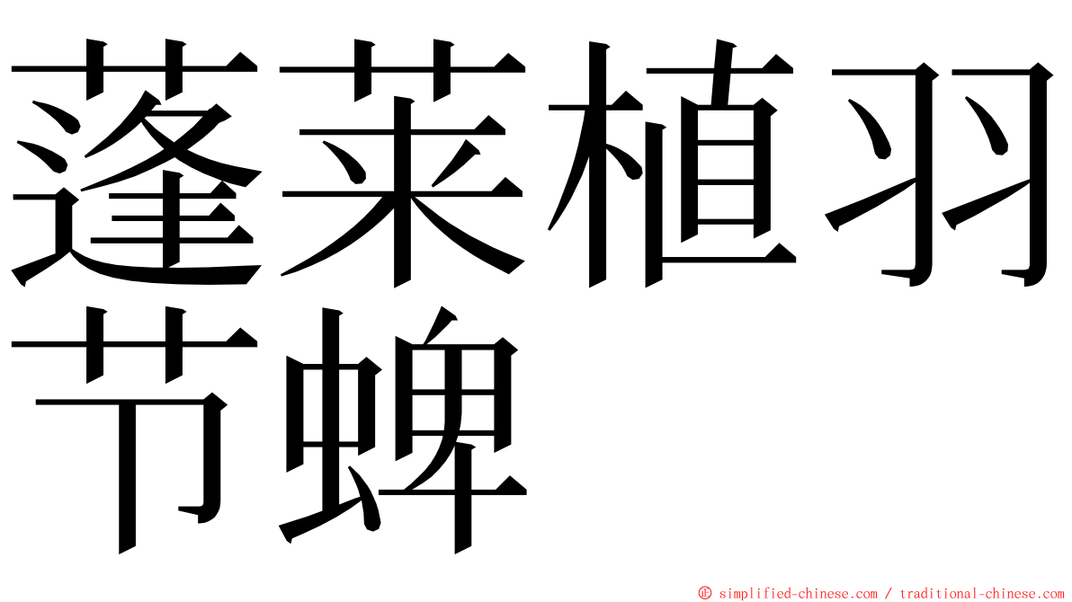 蓬莱植羽节蜱 ming font