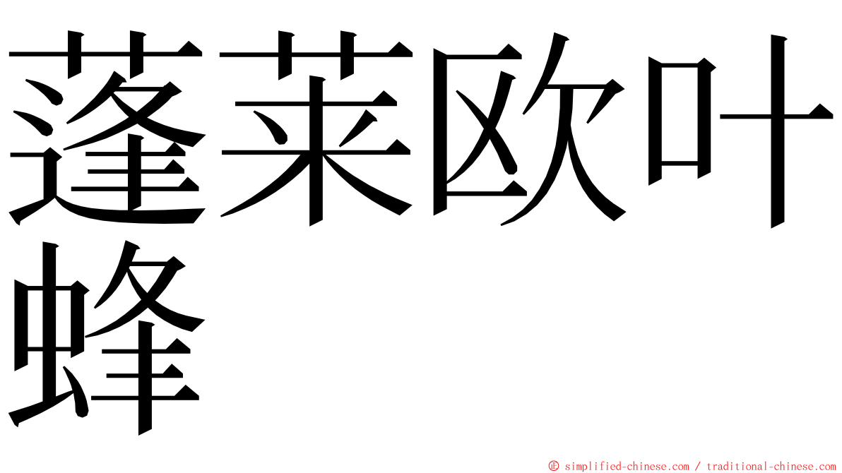 蓬莱欧叶蜂 ming font