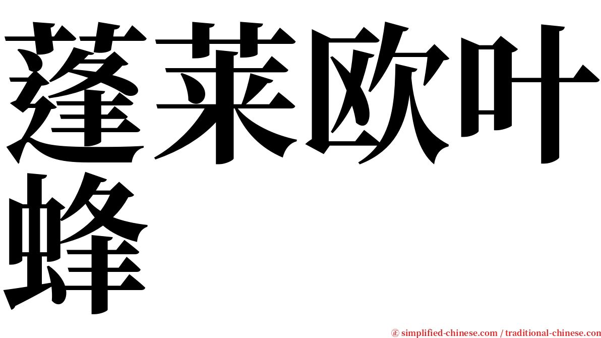 蓬莱欧叶蜂 serif font