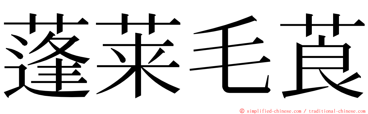 蓬莱毛莨 ming font