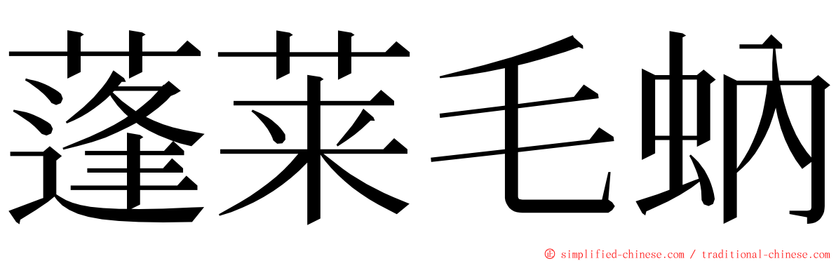 蓬莱毛蚋 ming font